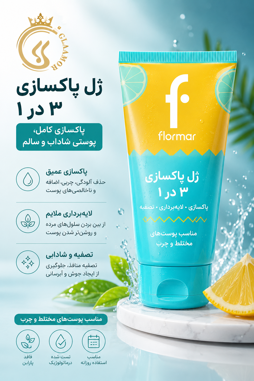 ژل شستشوی فلورمار 3 کاره مناسب پوست چرب و مختلط حجم ۱۵۰ میل